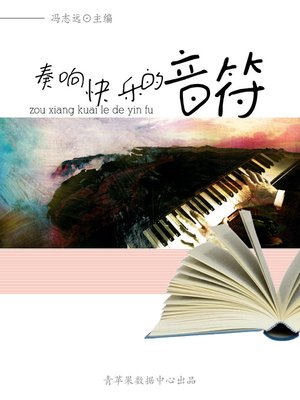 cover image of 奏响快乐的音符
